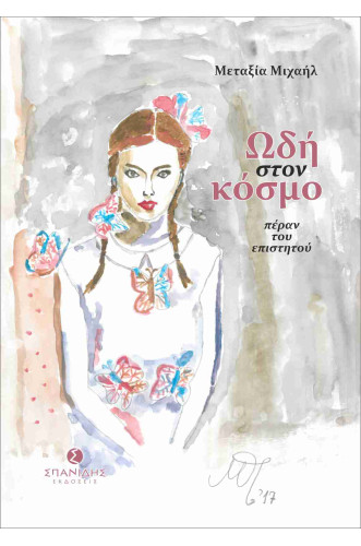 ΩΔΗ ΣΤΟΝ ΚΟΣΜΟ ΠΕΡΑΝ ΤΟΥ ΕΠΙΣΤΗΤΟΥ